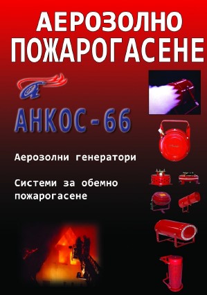 Аерозолни генератори - Анкос 66 - Айекс ЕООД